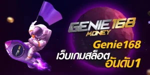 genie 168 money